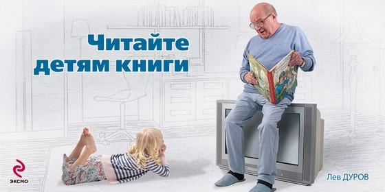 Плакат кампании "Читайте детям книги"